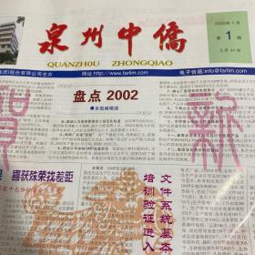 2003年泉州中侨第一期