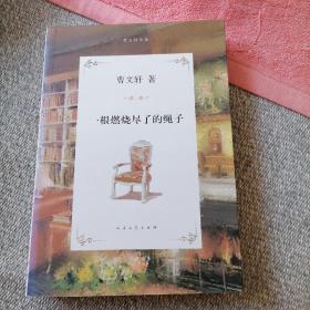 曹文轩文集：一根燃烧尽了的绳子