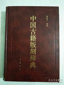 中国古籍版刻辞典  精装  2000年  一版二印