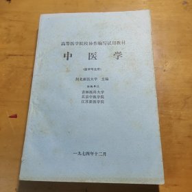 中医学