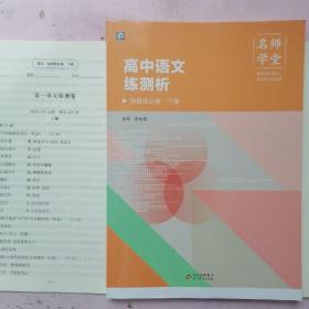 名师学堂·高中语文练测析 选择性必修 下册