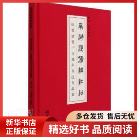 正版現(xiàn)貨南湖浪涌駛紅船(慶祝建黨一百周年書法作品集)(精)劉存發(fā)9787512045293新華倉庫多倉直發(fā)