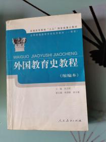 外国教育史教程