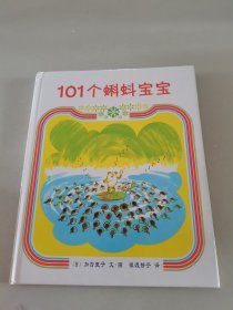 101个蝌蚪宝宝