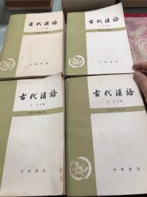 古代汉语 修订本 （1-4 ）四册全