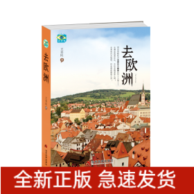 去歐洲