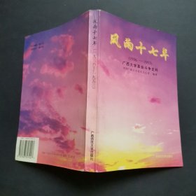 风雨十七年（1936-1953年）一广西大学革命斗争史料