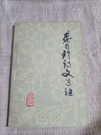 龚自珍诗文选注6.5包邮
