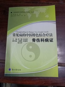 常见病的中医特色综合疗法：骨伤科病证