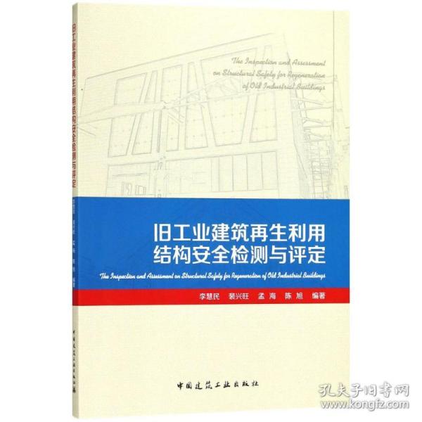 旧工业建筑再生利用结构安全检测与评定