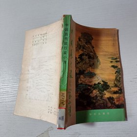 中國歷代旅行家小傳