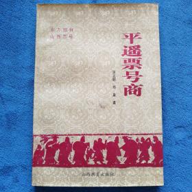 平遥票号商