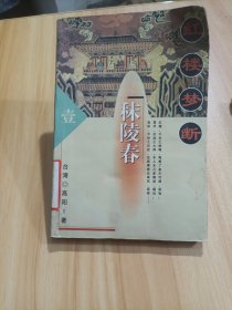 红楼梦断壹秣陵春