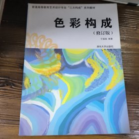 普通高等教育艺术设计专业“三大构成”系列教材：色彩构成（修订版）