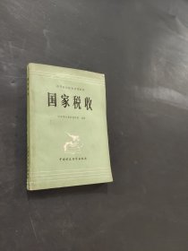 国家税收