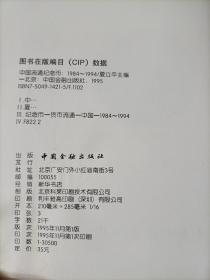 中国流通纪念币:1984～1994 *