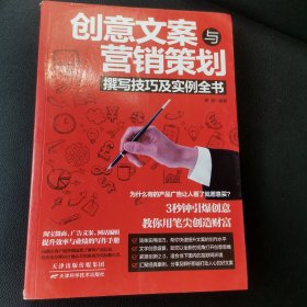 创意文案与营销策划撰写技巧及实例全书【书角破损】