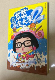 菜菜暴走大学2