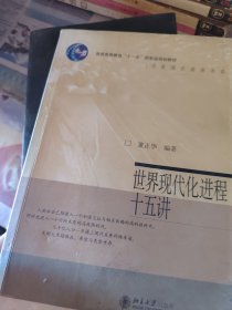 世界现代化进程十五讲