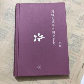 写给大家的中国美术史：中学图书馆文库