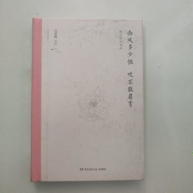 西风多少恨吹不散眉弯：纳兰容若词传（精装版）