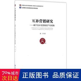 互补营销研究——基于互补性营销资产的视角