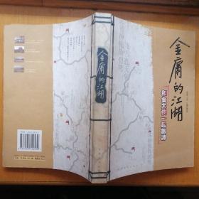 金庸的江湖：和金大侠一起旅游【图文本】（2005年1版1印）