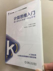 计算思维入门：像计算机科学家一样去思考