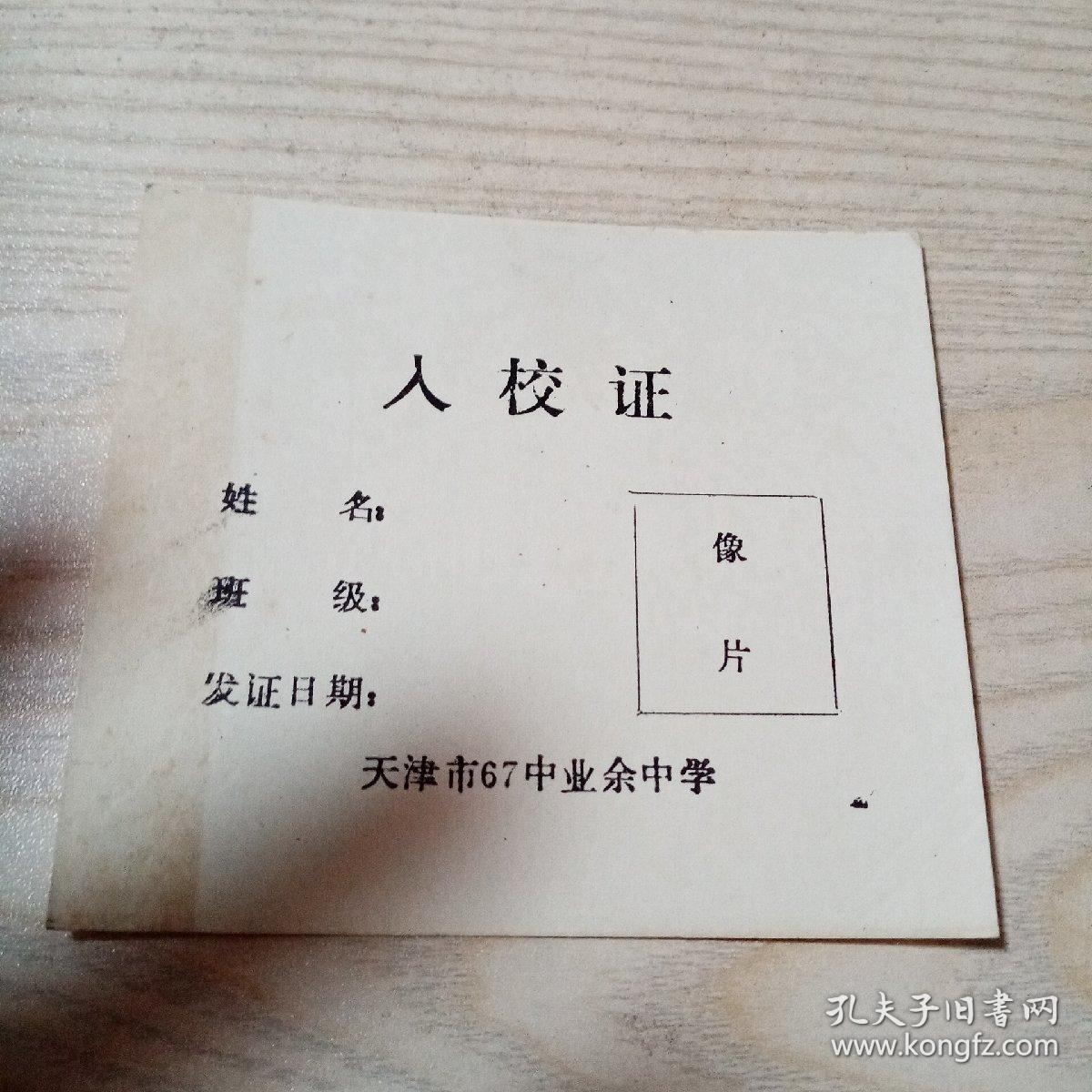 入校证（天津市67中业余中学）八品