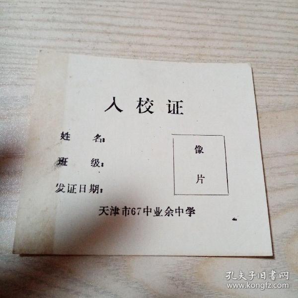 入校证（天津市67中业余中学）八品