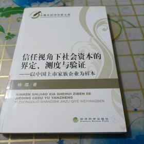 中青年经济学家文库·信任视角下社会资本的界定测度与验证：以中国上市家族企业为样本