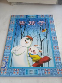 雪孩子 上海美影经典故事丛书