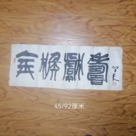 著名书法家周坚夫书法一幅 45/92厘米