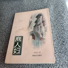 现代名家经典，商人妇