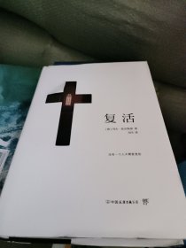 复活
