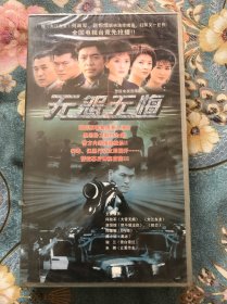 警匪电视连续剧：无怨无悔【20碟装VCD】原封未拆封