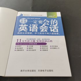 日常生活一定要会的英语会话