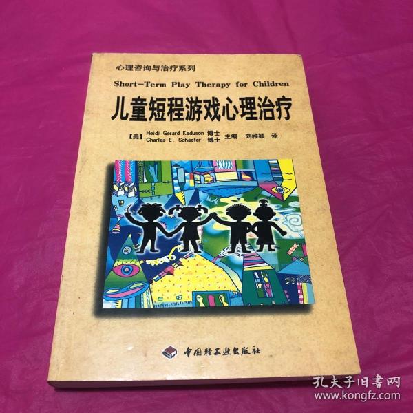 儿童短程游戏心理治疗：—心理学丛书·心理咨询与治疗系列