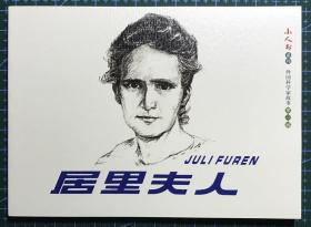 50开外国科学家故事连环画《居里夫人》潘晋华、叶大荣绘画，连环画出版社， 一版一印！