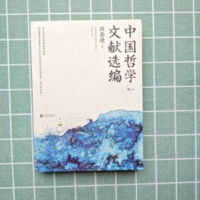 中国哲学文献选编