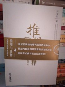 推理与诠释:民事司法技术范式研究