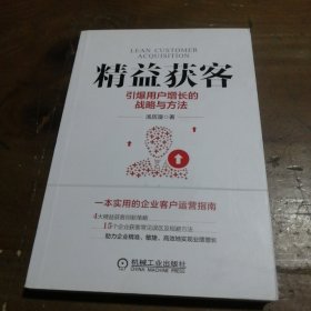 精益获客 引爆用户增长的战略与方法