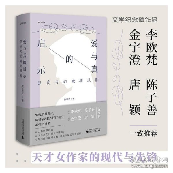 爱与真的启示：张爱玲的晚期风格