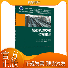城市轨道交通行车组织