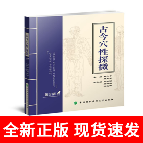 古今穴性探微（第二版）