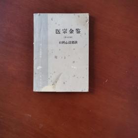 医宗金鉴第七分册  妇科心法要诀