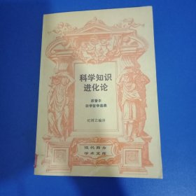 现代西方学术文库,科学知识进化论