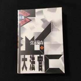 大法官  新世纪长篇小说