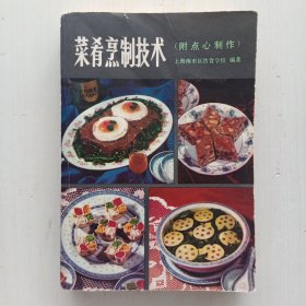 菜肴烹制技术：附点心制作（上海南市区饮食学校 编著）