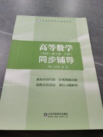 高等数学同步辅导（下）